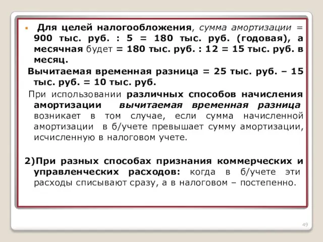 Для целей налогообложения, сумма амортизации = 900 тыс. руб. : 5