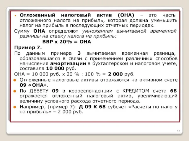 Отложенный налоговый актив (ОНА) – это часть отложенного налога на прибыль,