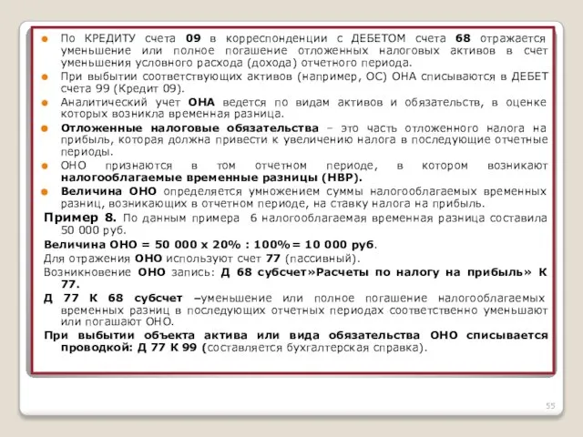 По КРЕДИТУ счета 09 в корреспонденции с ДЕБЕТОМ счета 68 отражается