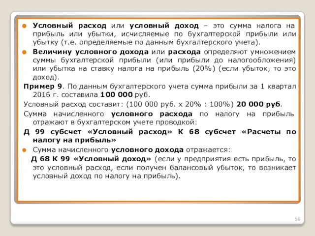 Условный расход или условный доход – это сумма налога на прибыль