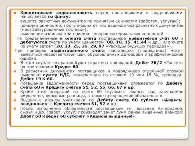 Кредиторская задолженность перед поставщиками и подрядчиками начисляется по факту: акцепта расчетных