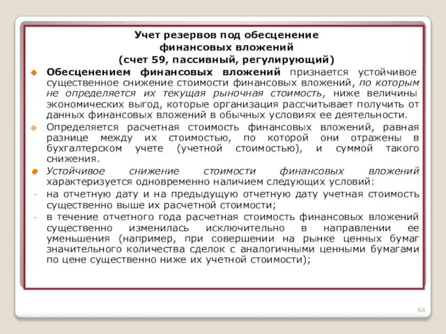 Учет резервов под обесценение финансовых вложений (счет 59, пассивный, регулирующий) Обесценением