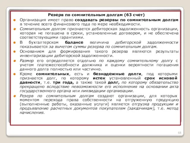 Резерв по сомнительным долгам (63 счет) Организация имеет право создавать резервы