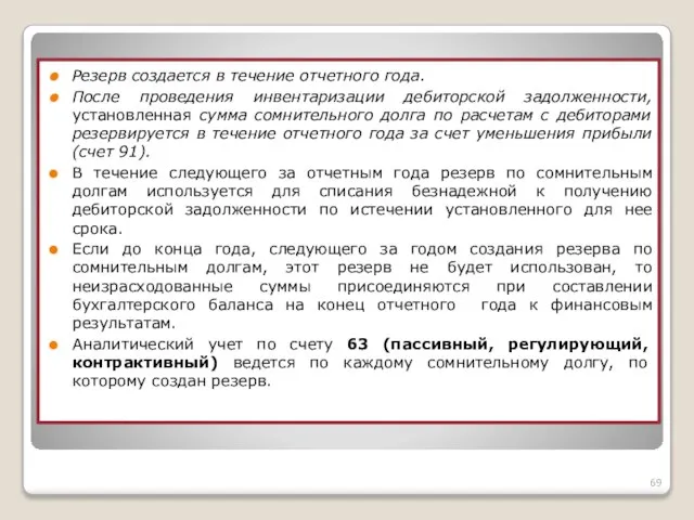 Резерв создается в течение отчетного года. После проведения инвентаризации дебиторской задолженности,