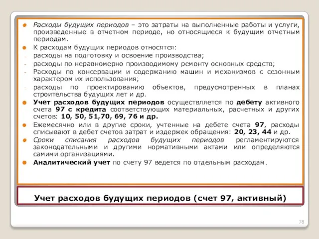 Учет расходов будущих периодов (счет 97, активный) Расходы будущих периодов –