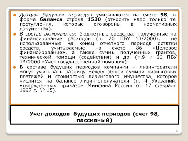 Учет доходов будущих периодов (счет 98, пассивный) Доходы будущих периодов учитываются