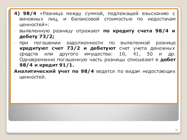 4) 98/4 «Разница между суммой, подлежащей взысканию с виновных лиц, и