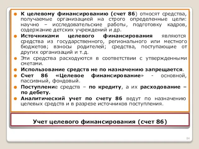 Учет целевого финансирования (счет 86) К целевому финансированию (счет 86) относят