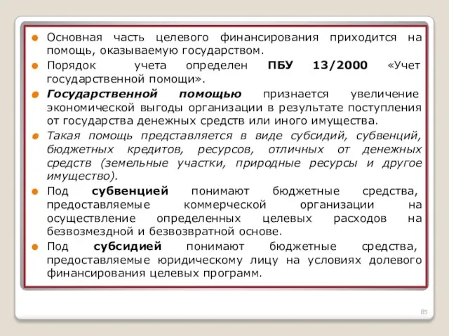 Основная часть целевого финансирования приходится на помощь, оказываемую государством. Порядок учета