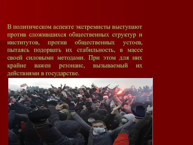 В политическом аспекте экстремисты выступают против сложившихся общественных структур и институтов,