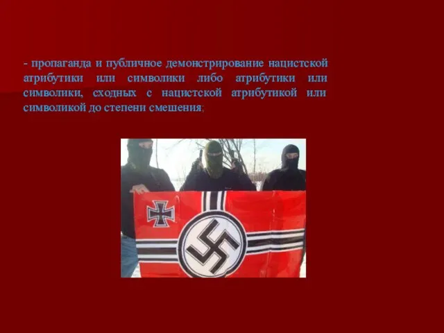 - пропаганда и публичное демонстрирование нацистской атрибутики или символики либо атрибутики