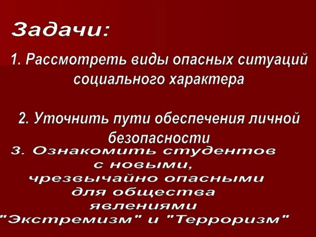 Задачи: 1. Рассмотреть виды опасных ситуаций социального характера 2. Уточнить пути