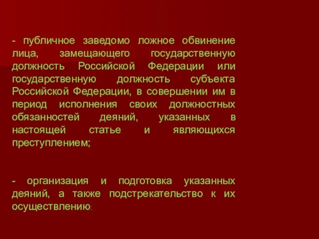 - публичное заведомо ложное обвинение лица, замещающего государственную должность Российской Федерации