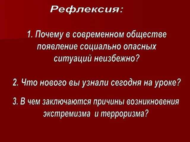 Рефлексия: 1. Почему в современном обществе появление социально опасных ситуаций неизбежно?