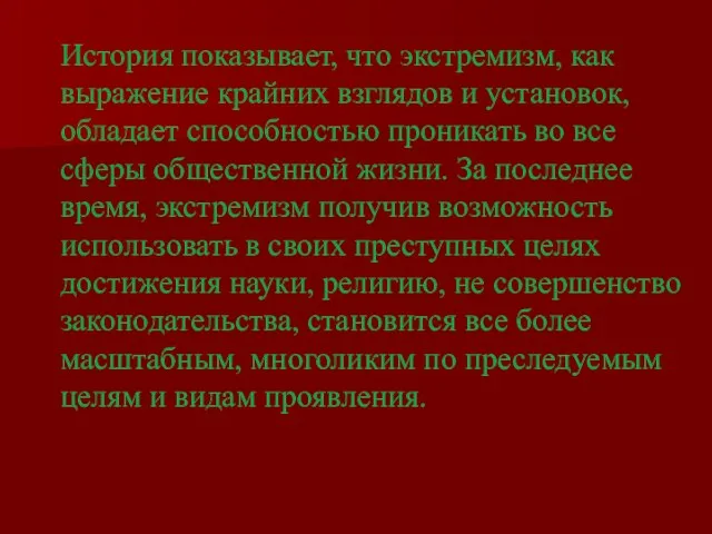 История показывает, что экстремизм, как выражение крайних взглядов и установок, обладает