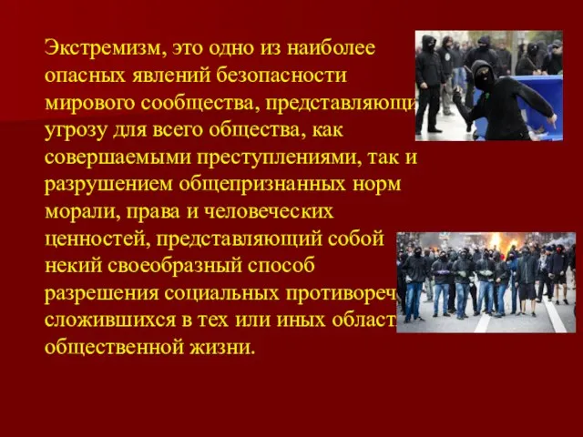 Экстремизм, это одно из наиболее опасных явлений безопасности мирового сообщества, представляющий