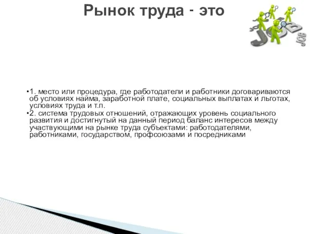 Рынок труда - это 1. место или процедура, где работодатели и