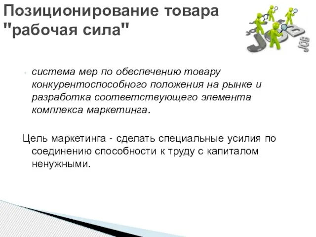 система мер по обеспечению товару конкурентоспособного положения на рынке и разработка