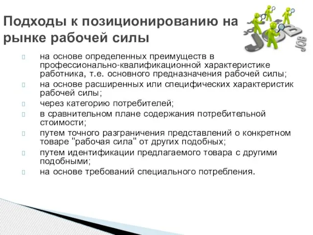 на основе определенных преимуществ в профессионально-квалификационной характеристике работника, т.е. основного предназначения