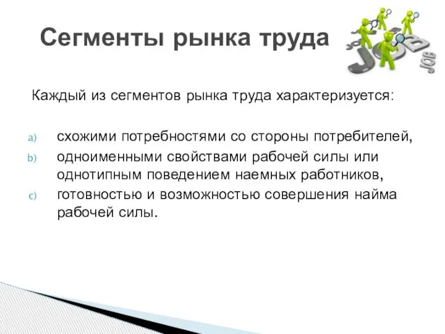 Каждый из сегментов рынка труда характеризуется: схожими потребностями со стороны потребителей,