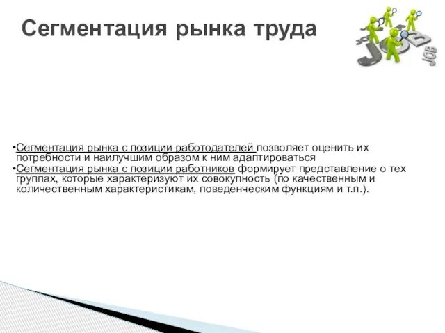 Сегментация рынка труда Сегментация рынка с позиции работодателей позволяет оценить их