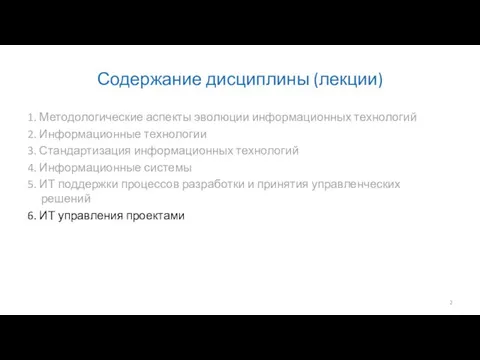 Содержание дисциплины (лекции) 1. Методологические аспекты эволюции информационных технологий 2. Информационные