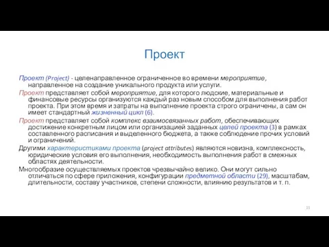 Проект Проект (Project) - целенаправленное ограниченное во времени мероприятие, направленное на