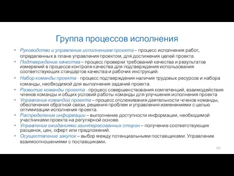 Группа процессов исполнения Руководство и управление исполнением проекта – процесс исполнения