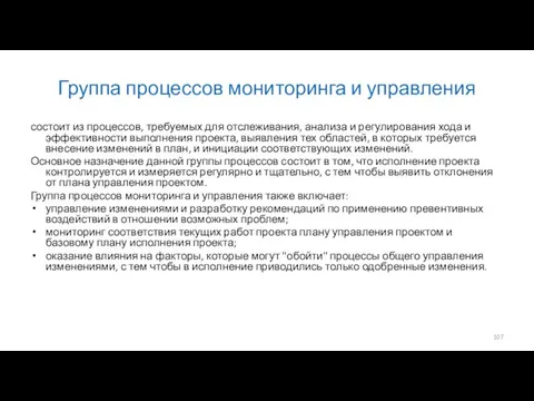 Группа процессов мониторинга и управления состоит из процессов, требуемых для отслеживания,