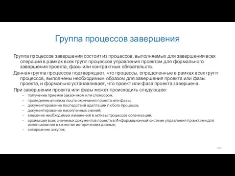 Группа процессов завершения Группа процессов завершения состоит из процессов, выполняемых для