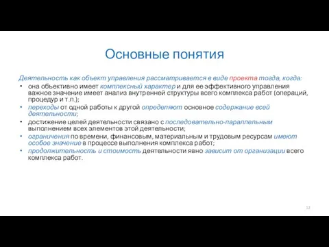 Основные понятия Деятельность как объект управления рассматривается в виде проекта тогда,