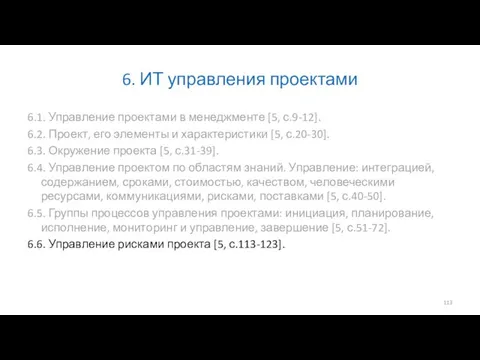 6. ИТ управления проектами 6.1. Управление проектами в менеджменте [5, с.9-12].