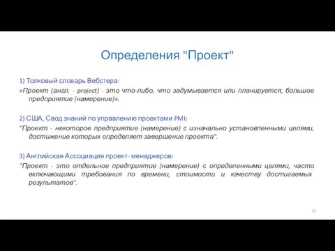 Определения "Проект" 1) Толковый словарь Вебстера: «Проект (англ. - project) -