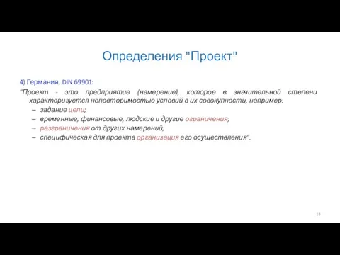 Определения "Проект" 4) Германия, DIN 69901: "Проект - это предприятие (намерение),