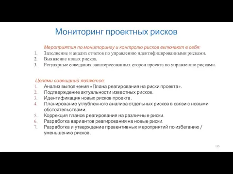 Мониторинг проектных рисков Мероприятия по мониторингу и контролю рисков включают в