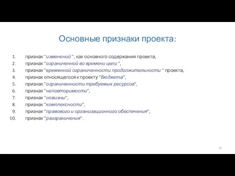 Основные признаки проекта: признак "изменений ", как основного содержания проекта, признак