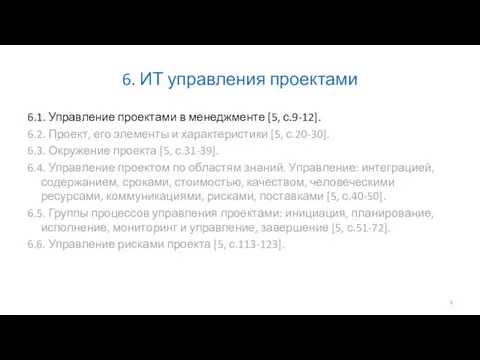 6. ИТ управления проектами 6.1. Управление проектами в менеджменте [5, с.9-12].