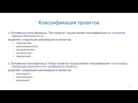 Классификация проектов 1. Основание классификации "Тип проекта" осуществляет классификацию по основным