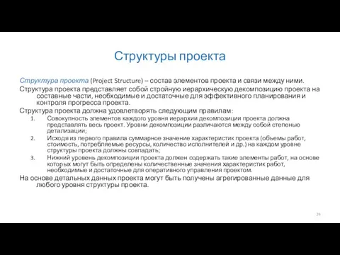 Структуры проекта Структура проекта (Project Structure) – состав элементов проекта и