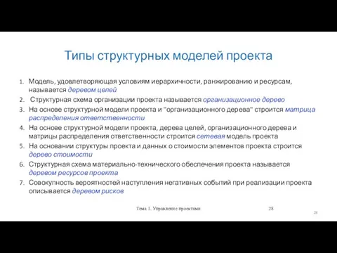 Типы структурных моделей проекта 1. Модель, удовлетворяющая условиям иерархичности, ранжированию и