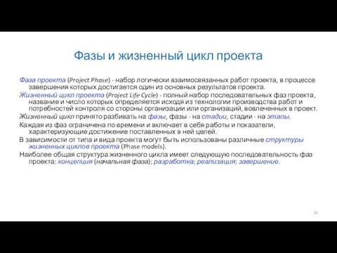 Фазы и жизненный цикл проекта Фаза проекта (Project Phase) - набор