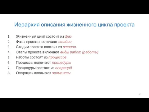 Иерархия описания жизненного цикла проекта Жизненный цикл состоит из фаз. Фазы