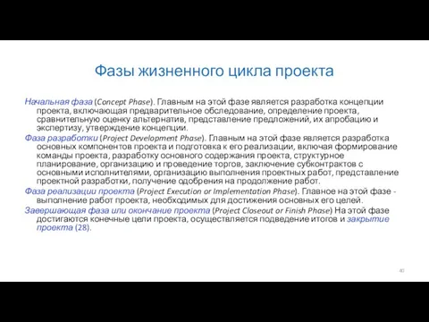 Фазы жизненного цикла проекта Начальная фаза (Concept Phase). Главным на этой