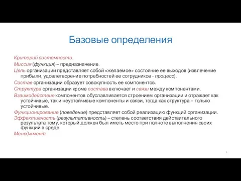 Базовые определения Критерий системности. Миссия (функция) – предназначение. Цель организации представляет