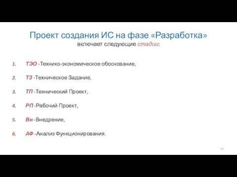 Проект создания ИС на фазе «Разработка» включает следующие стадии: ТЭО -Технико-экономическое