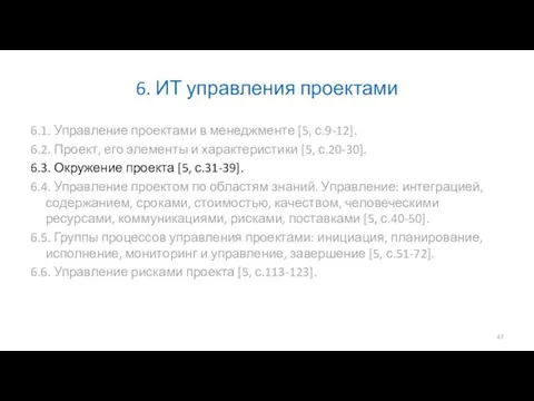 6. ИТ управления проектами 6.1. Управление проектами в менеджменте [5, с.9-12].