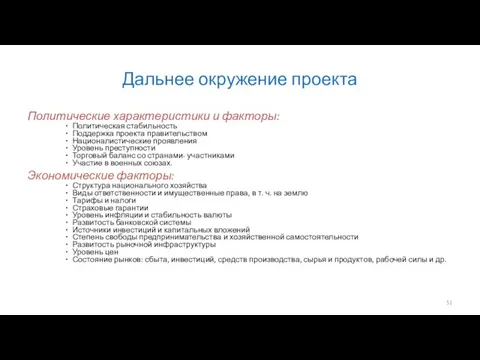 Дальнее окружение проекта Политические характеристики и факторы: Политическая стабильность Поддержка проекта