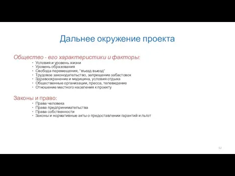 Дальнее окружение проекта Общество - его характеристики и факторы: Условия и