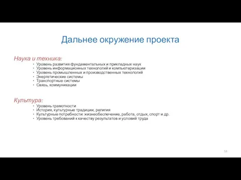 Дальнее окружение проекта Наука и техника: Уровень развития фундаментальных и прикладных