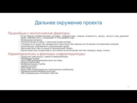 Дальнее окружение проекта Природные и экологические факторы: Естественно-климатические условия: температура, осадки,